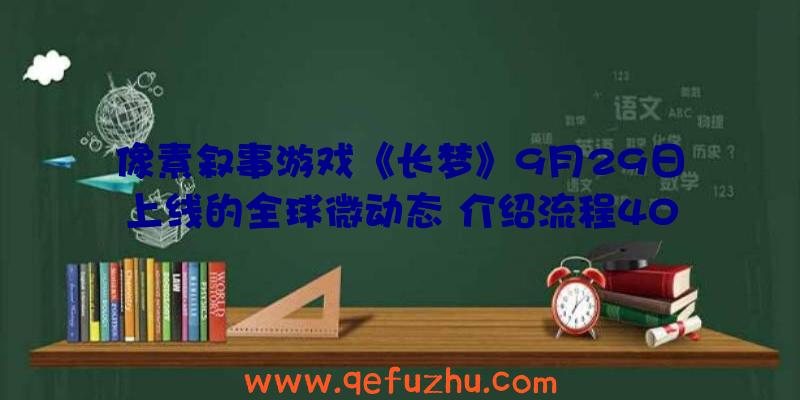 像素叙事游戏《长梦》9月29日上线的全球微动态